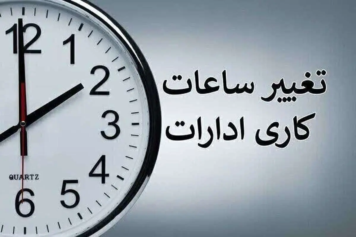 ساعت کاری ادارات از شنبه 20 اردیبهشت تغییر میکند