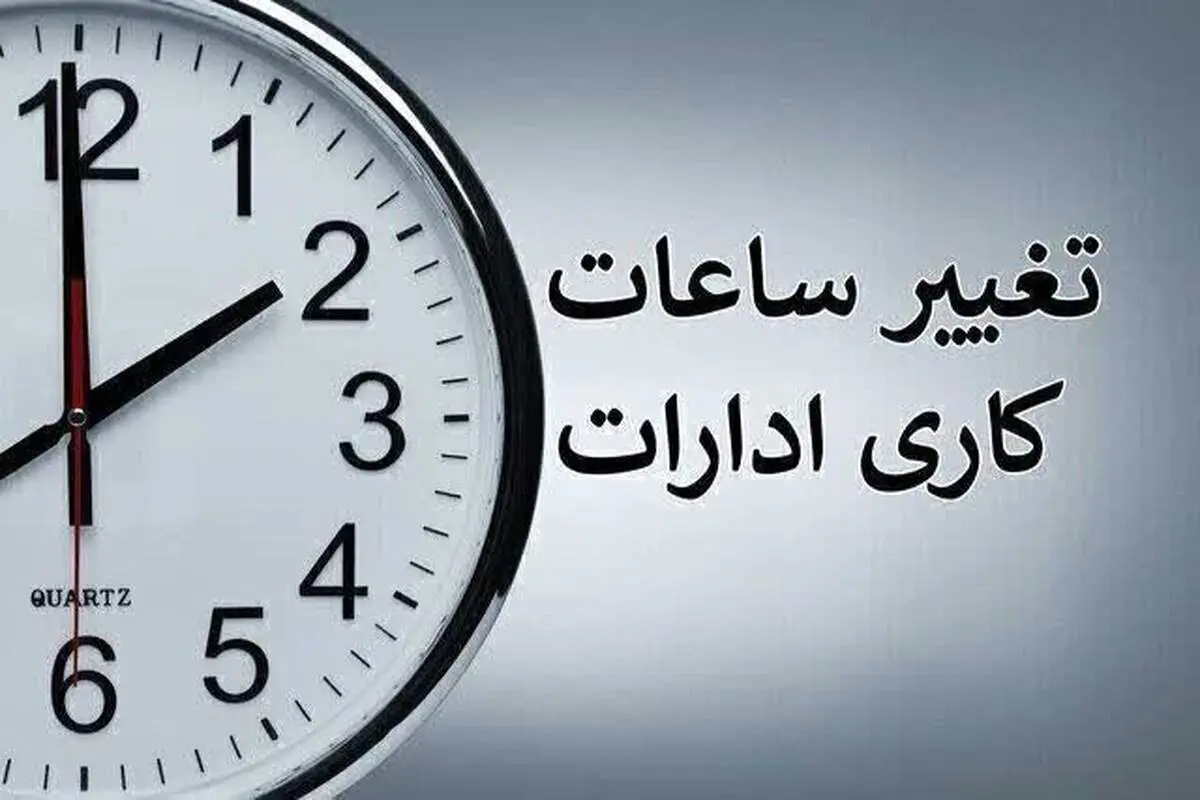 ساعت کاری ادارات از شنبه 20 اردیبهشت تغییر میکند