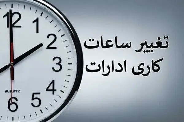 ساعت کاری ادارات از شنبه 20 اردیبهشت تغییر می‌کند 
