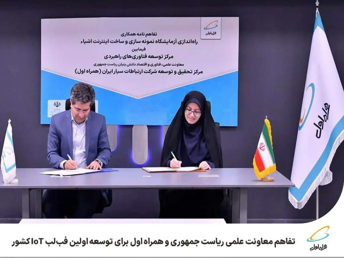 تفاهم معاونت علمی ریاست جمهوری و همراه اول برای توسعه اولین فبلب IoT کشور