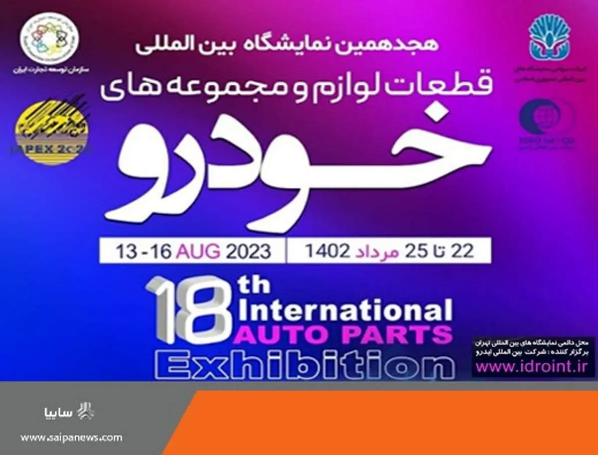 بزرگترین رویداد صنعت خودروی کشور در هجدهمین نمایشگاه بینالمللی قطعات، لوازم و مجموعههای خودرو