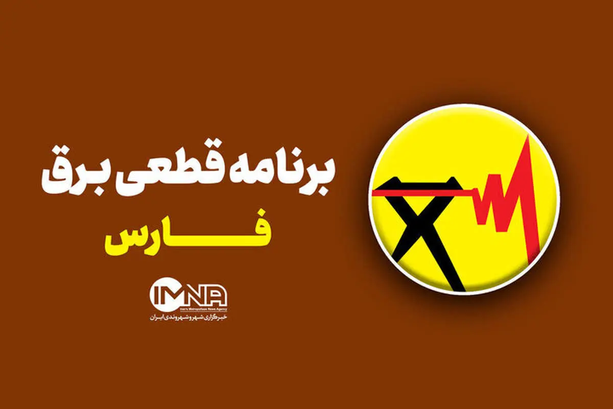 جدول قطعی برق شیراز در ۲۹ مرداد