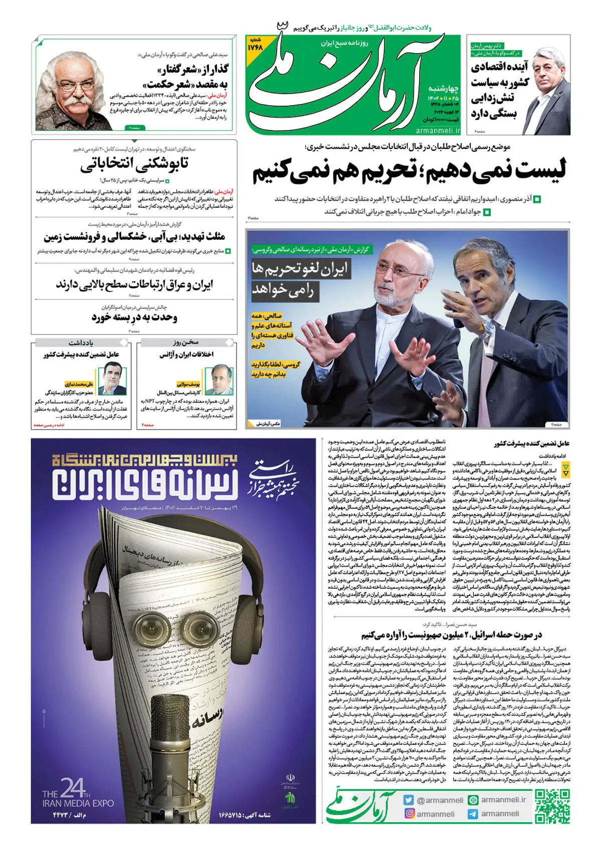 روزنامه آرمان ملی - چهارشنبه 25 بهمن - شماره 1768