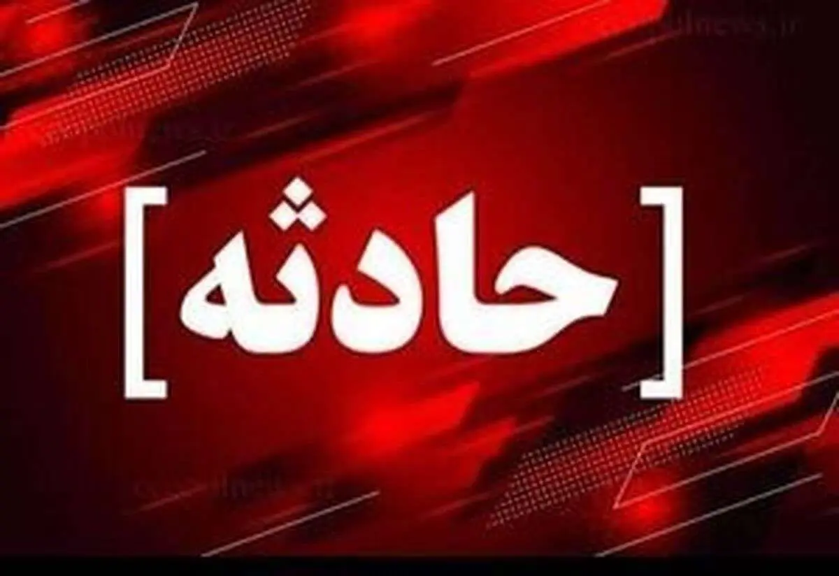 ماجرای حادثه مرگبار خیابان 17 شهریور تهران