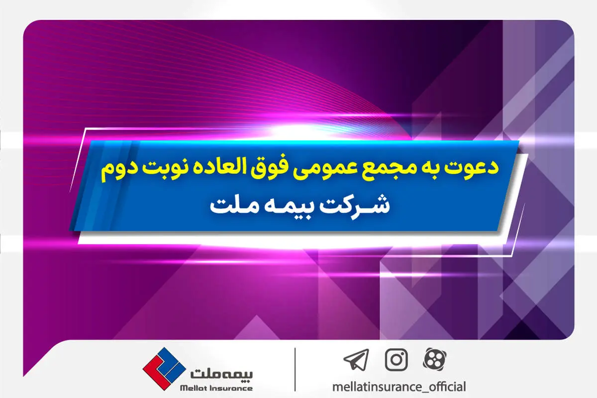 دعوت به مجمع عمومی فوق العاده نوبت دوم شرکت بیمه ملت