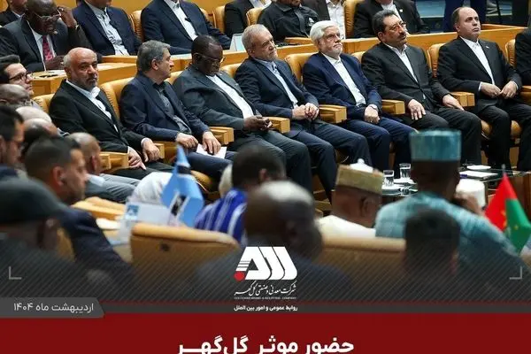 حضور موثر گل گهر در اجلاس همکاری ایران و آفریقا، حوزه معدن و صنعت فولاد
