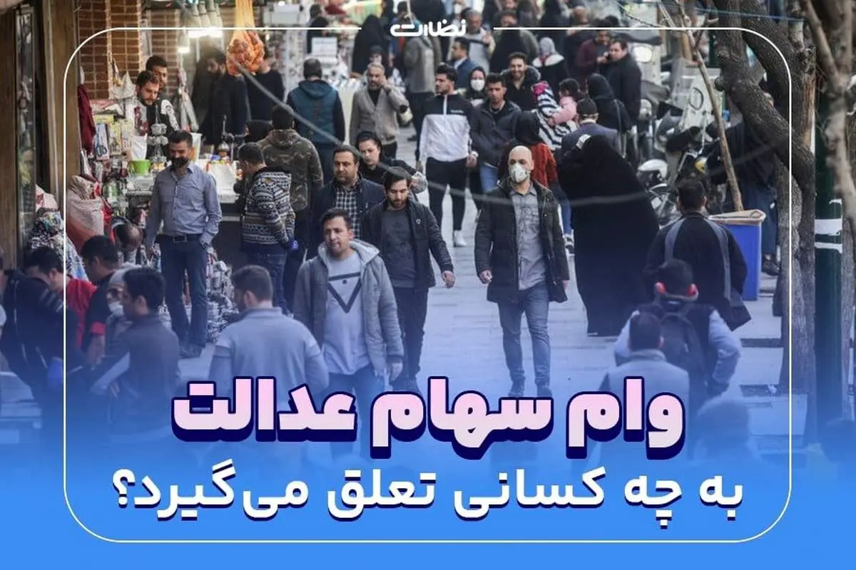 به چه کسانی وام سهام عدالت 1403 تعلق میگیرد؟