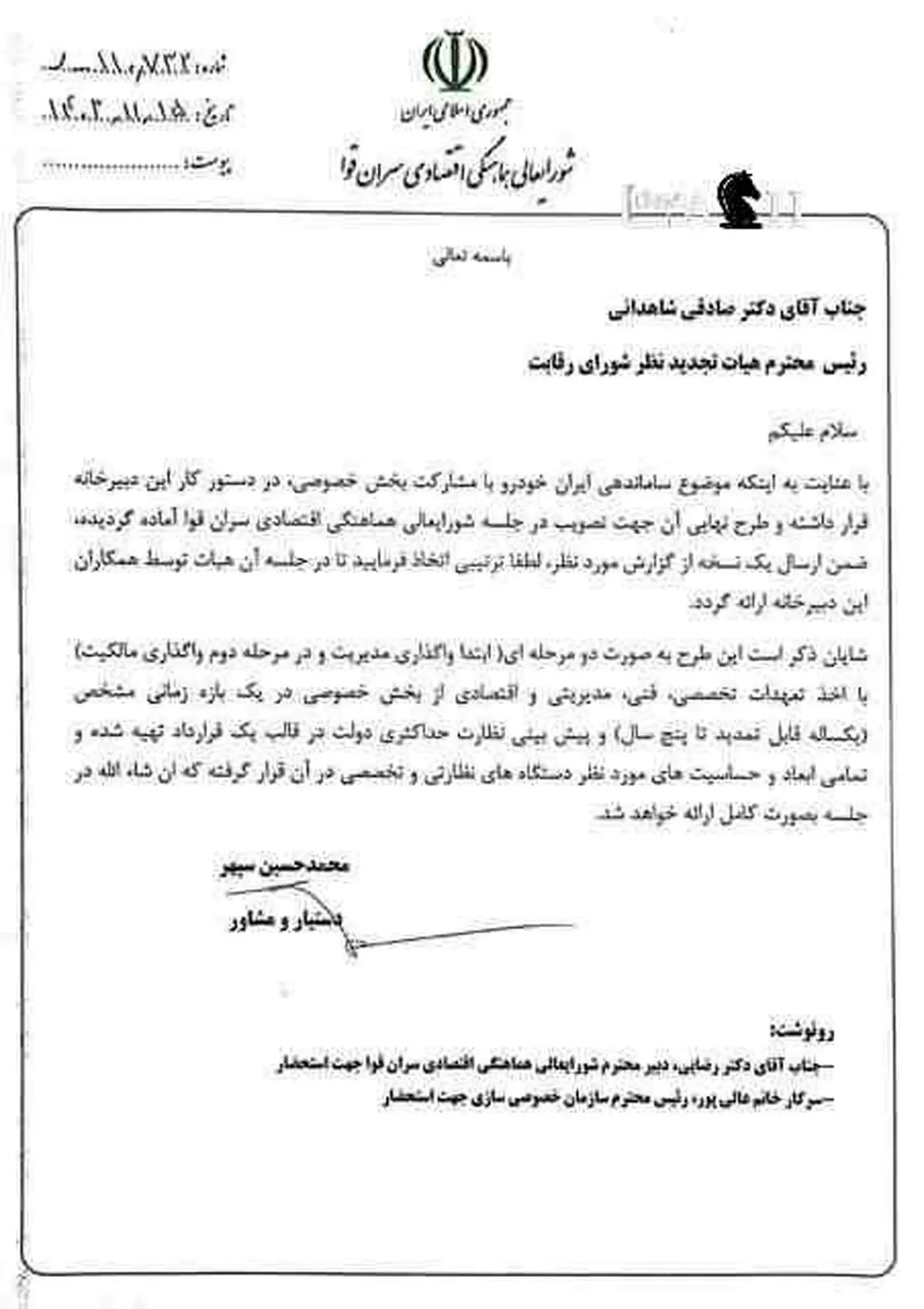 واگذاری سهام ایرانخودرو قطعی شد/ متن نامه