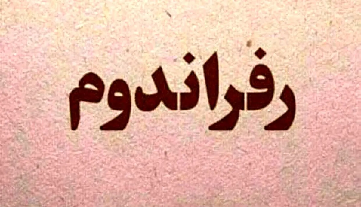 رفراندوم اصلاح قانون اساسی برگزار می گردد