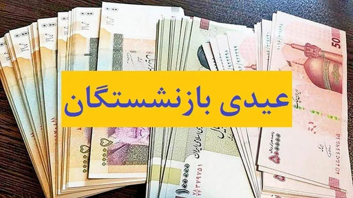 عیدی کدام بازنشستگان ۱۲ اسفند ۱۴۰۳ واریز میشود؟