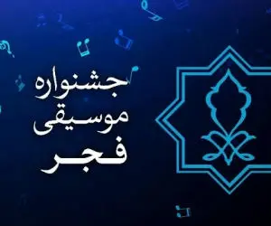 برنامه اجراهای موسیقی پاپ در چهلمین جشنواره بین‌المللی موسیقی فجر