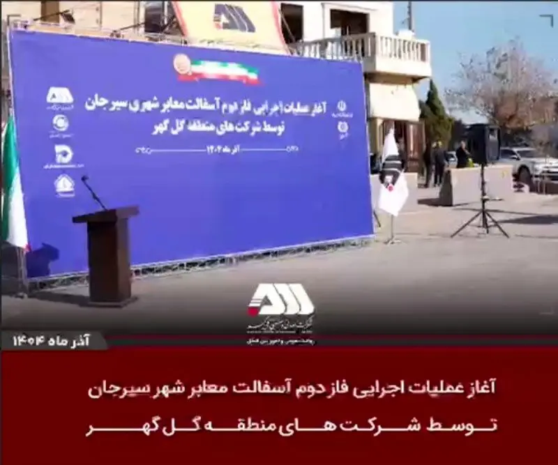  آغاز عملیات اجرایی فاز دوم آسفالت سیرجان توسط شرکت های منطقه گل گهر