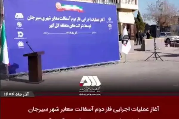  آغاز عملیات اجرایی فاز دوم آسفالت سیرجان توسط شرکت های منطقه گل گهر