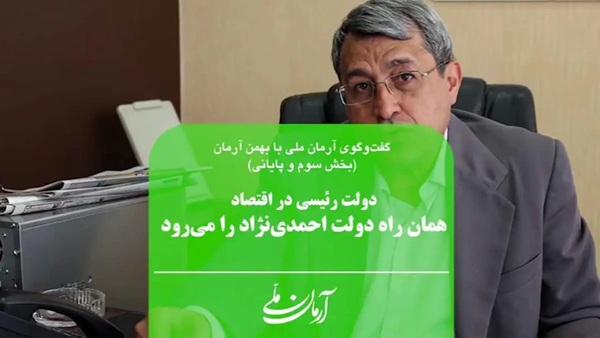 دولت رئیسی در اقتصاد همان راه دولت احمدینژاد را میرود | در کوتاه مدت و میان مدت چشمانداز روشنی در اقتصاد ایران نمیبینم