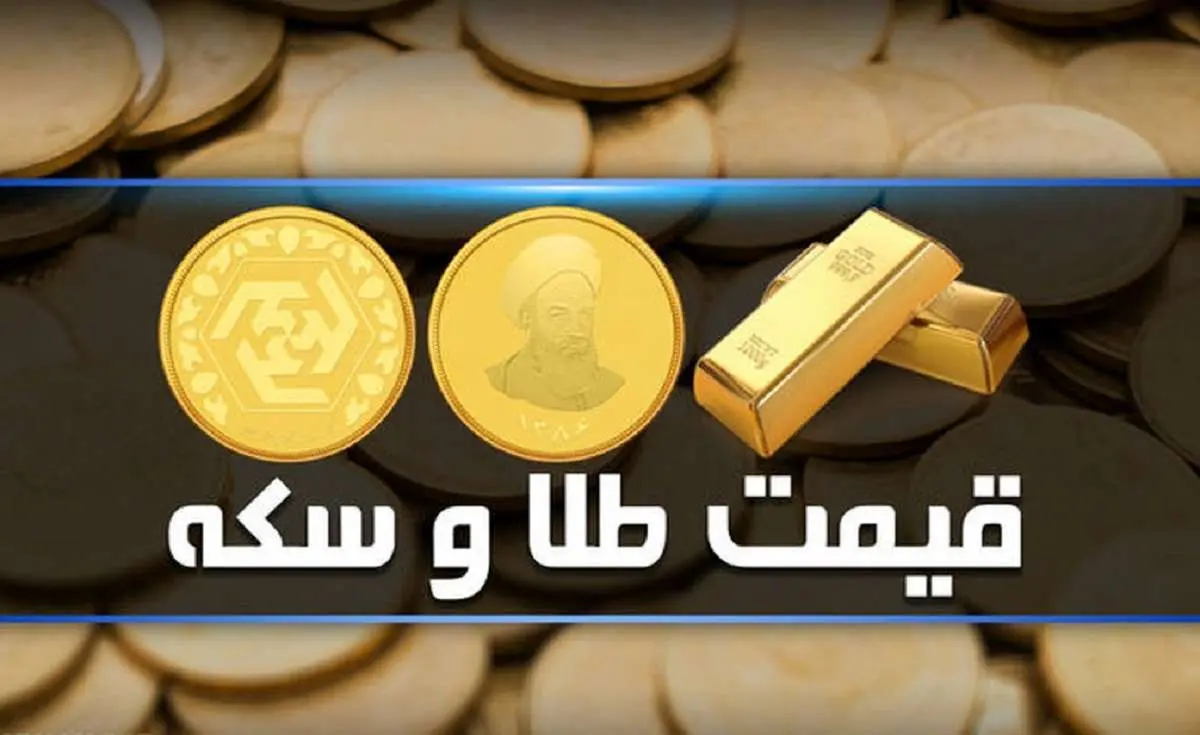 قیمت سکه و طلا امروز چهارشنبه ۲۰ دی ۱۴۰۲/ جدول