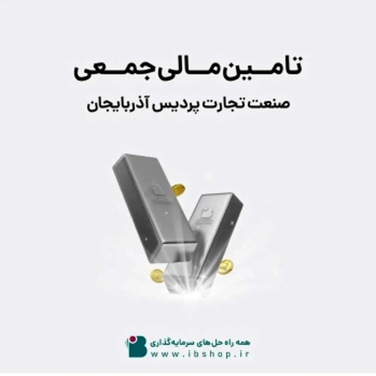 پویش تامین مالی جمعی «شرکت صنعت تجارت پردیس آذربایجان» آغاز شد