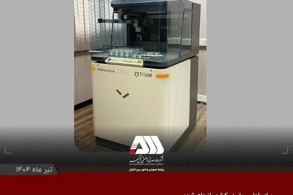تجهیز آزمایشگاه شرکت گل گهر به نرم افزار بهبود دقت آنالیز عنصری
