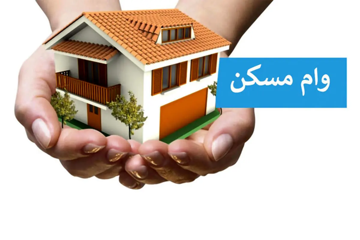 وام مسکن ۲ برابر شد