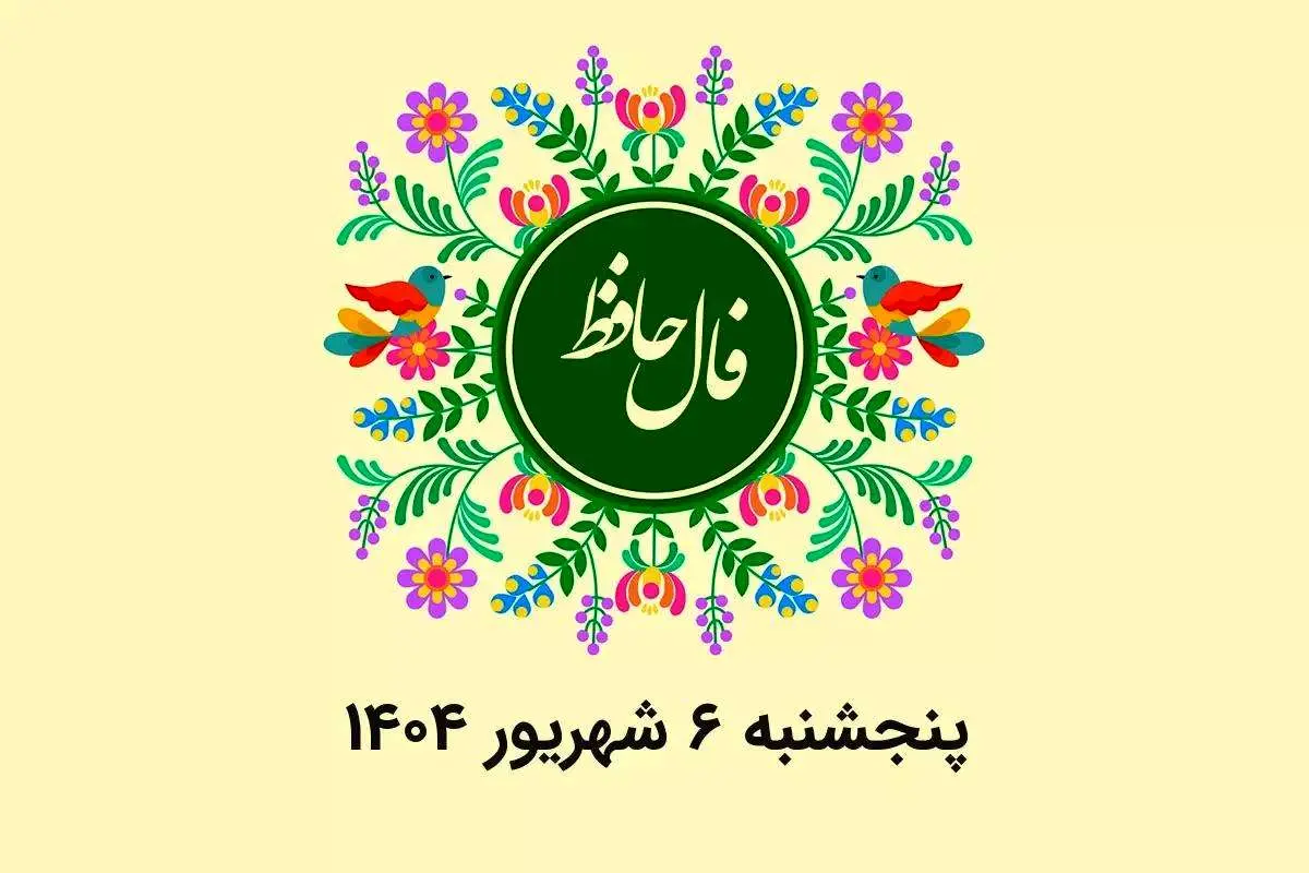 فال حافظ روزانه پنجشنبه ۶ شهریور ۱۴۰۴ با معنی و تفسیر دقیق