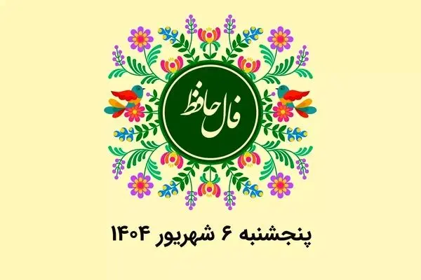 فال حافظ روزانه پنجشنبه ۶ شهریور ۱۴۰۴ با معنی و تفسیر دقیق
