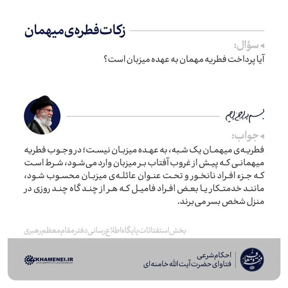 زکات فطره میهمان از نظر آیت الله خامنهای