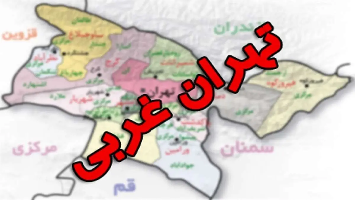 استان تهران غربی تشکیل می شود؟
