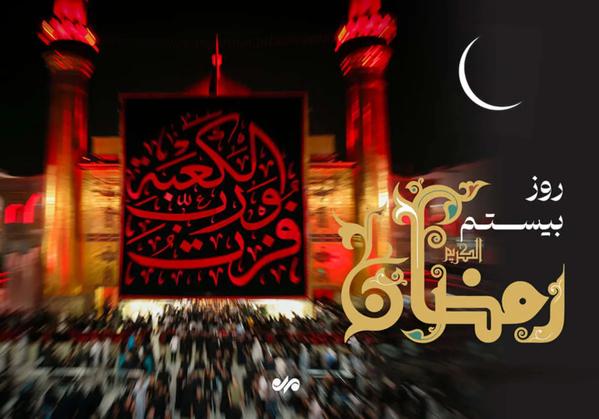 دعای روز بیستم ماه مبارک رمضان 