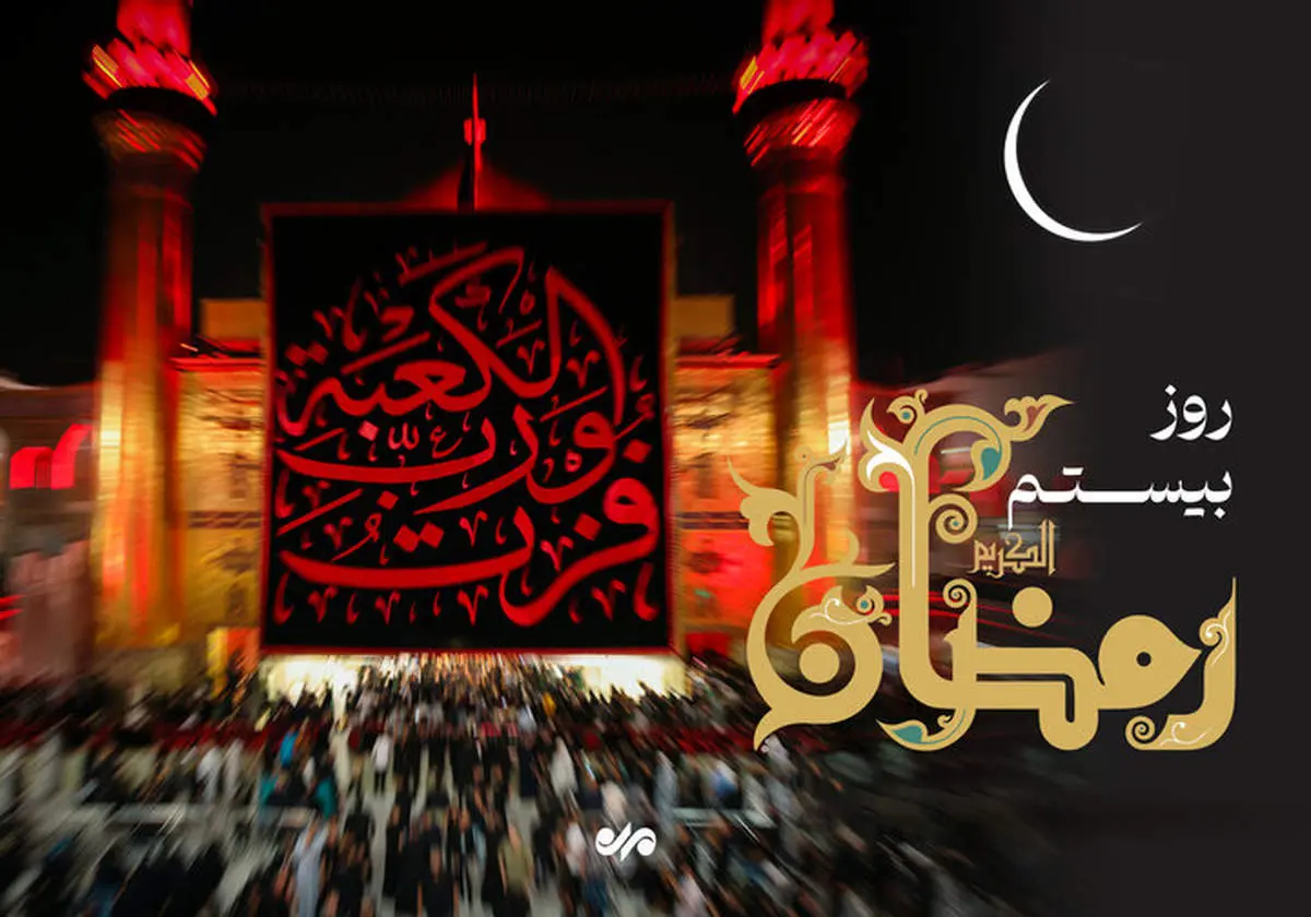 دعای روز بیستم ماه مبارک رمضان