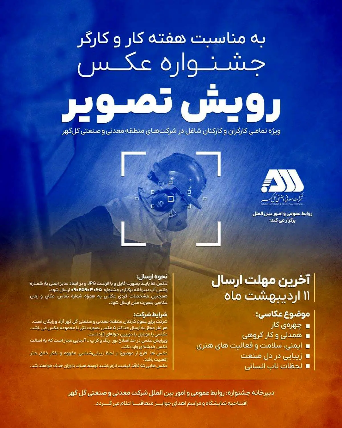 روابط عمومی و امور بین الملل شرکت معدنی و صنعتی گلگهر برگزار می کند: جشنواره عکـس رویش تصویر