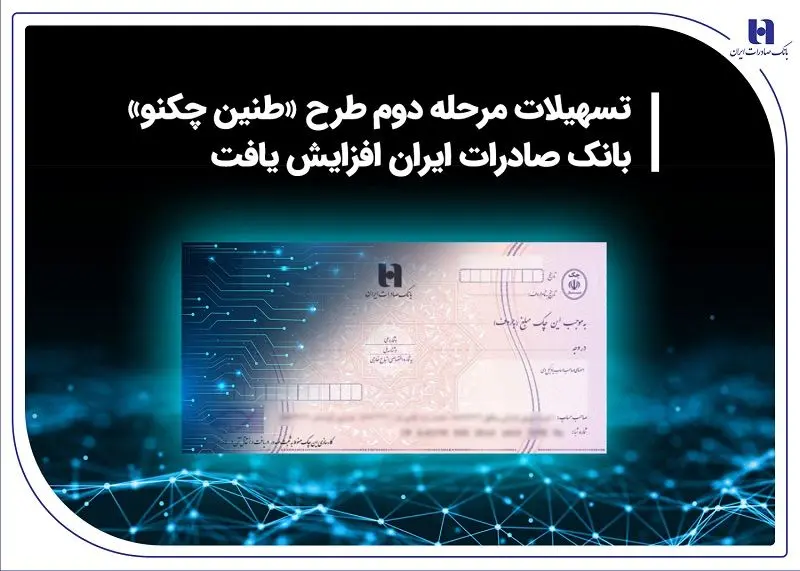 تسهیلات مرحله دوم طرح «طنین چکنو» بانک صادرات ایران افزایش یافت
