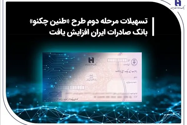 تسهیلات مرحله دوم طرح «طنین چکنو» بانک صادرات ایران افزایش یافت
