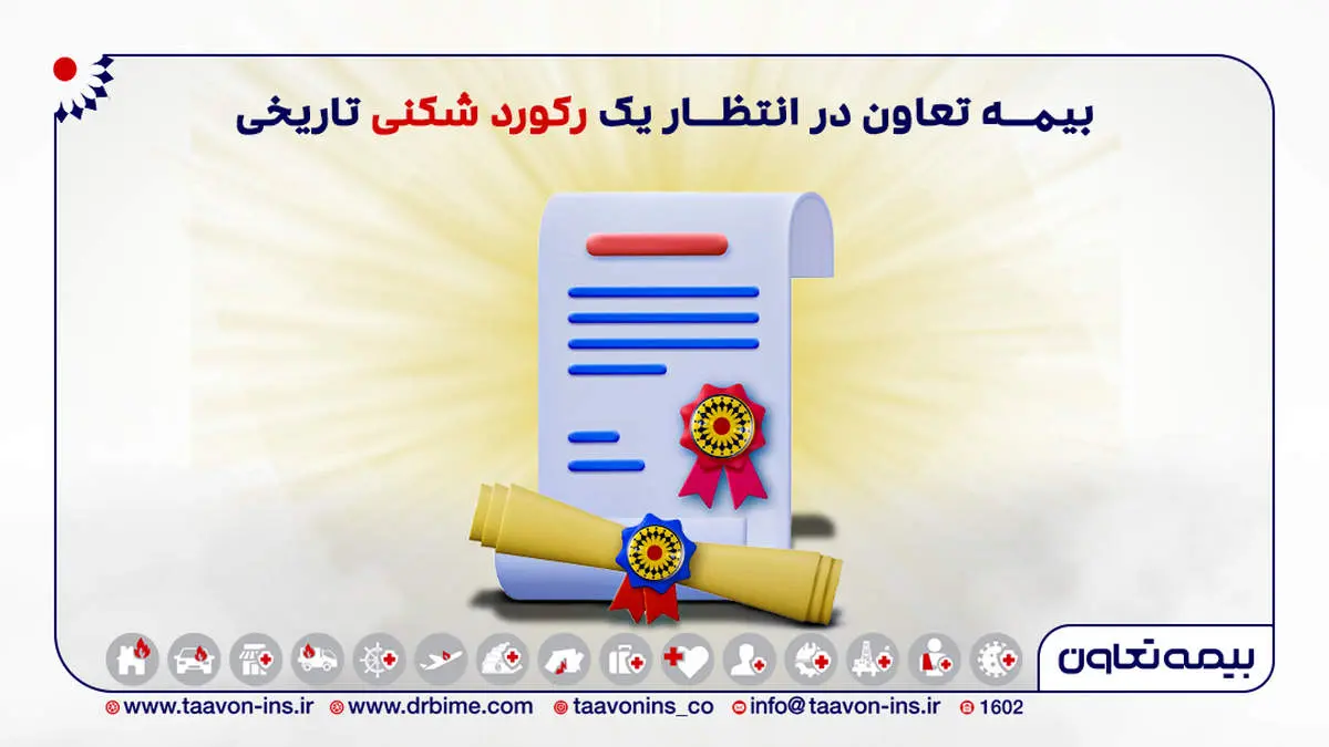 بیمه تعاون در انتظار یک رکورد شکنی تاریخی