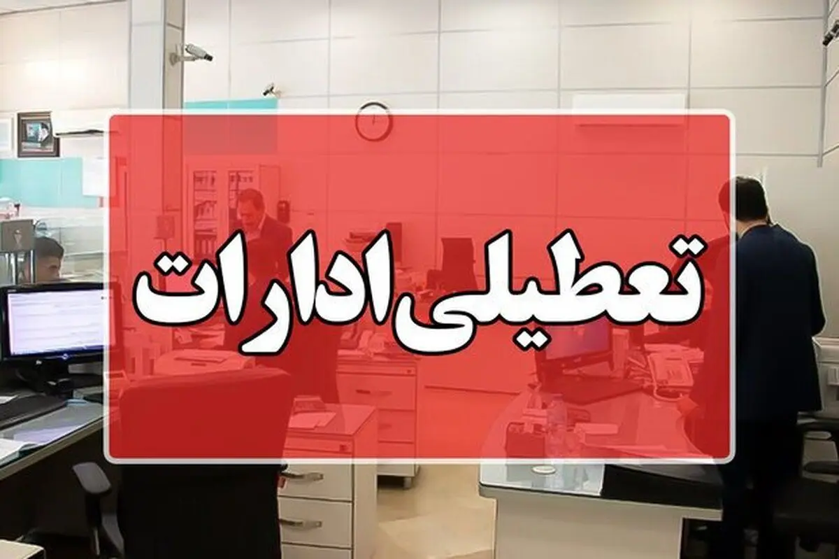 این استان شنبه ۱ شهریور ۱۴۰۴ تعطیل شد