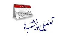 پنجشنبه‌ها تعطیل رسمی می‌شود؟