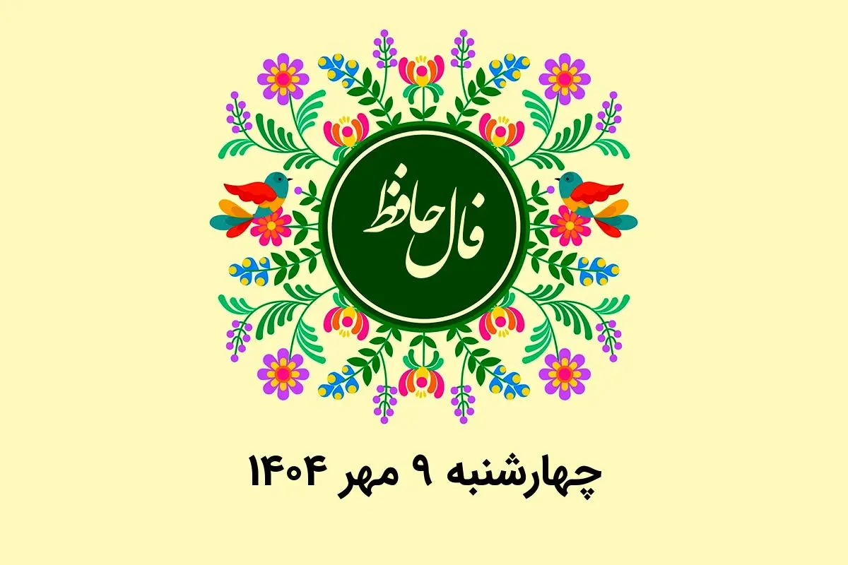 فال حافظ روزانه چهارشنبه ۹ مهر ۱۴۰۴