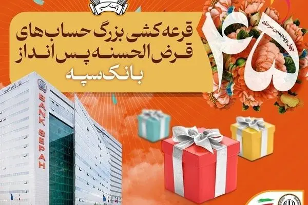 ​قرعه‌کشی بزرگ حساب‌های قرض‌الحسنه پس انداز بانک سپه

