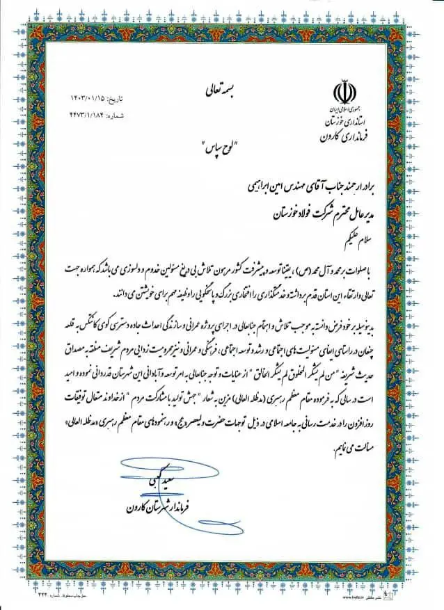 فرماندار کارون از مدیرعامل و قائم مقام مدیرعامل شرکت فولاد خوزستان در امور ستادی و مسئولیت‌های اجتماعی تقدیر نمود