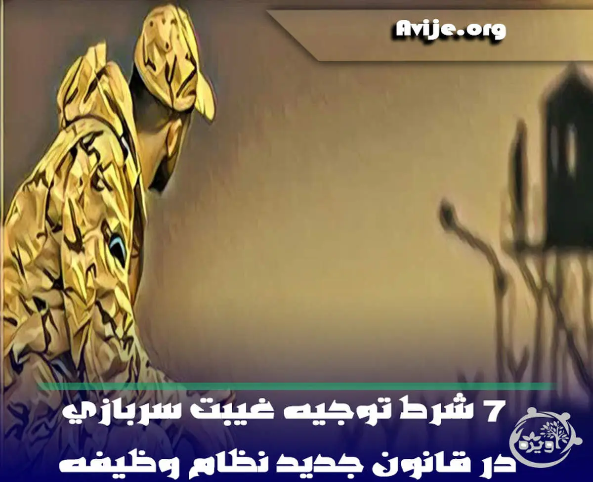 ۷ شرط توجیه غیبت سربازی در قانون جدید نظام وظیفه