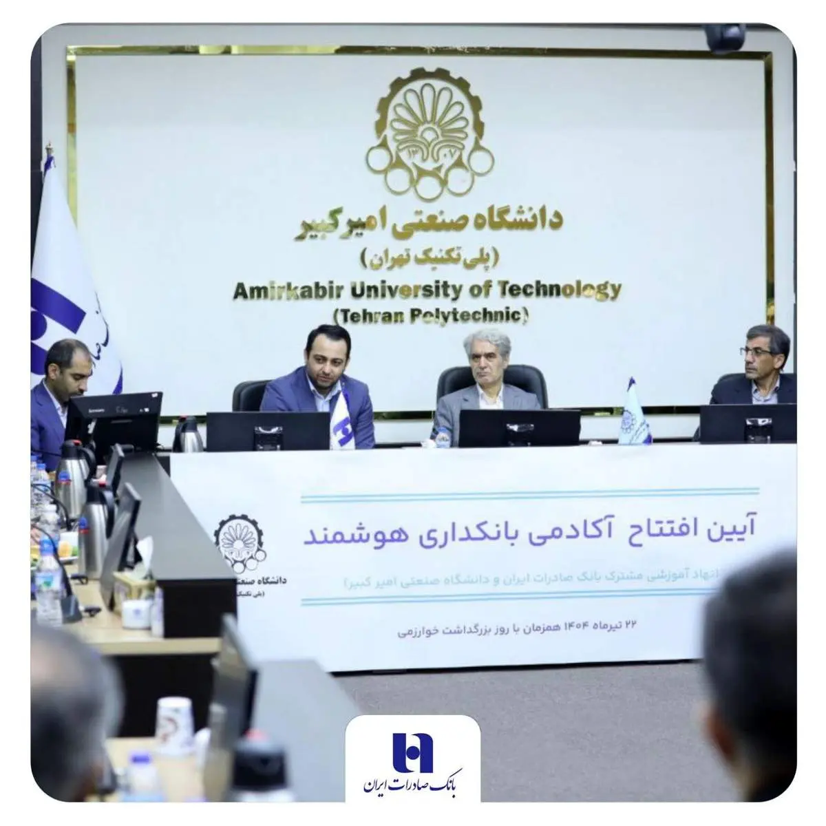 آغاز به کار «آکادمی بانکداری هوشمند» بانک صادرات ایران در دانشگاه صنعتی امیرکبیر