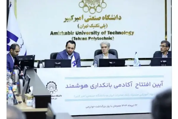 آغاز به کار «آکادمی بانکداری هوشمند» بانک صادرات ایران در دانشگاه صنعتی امیرکبیر