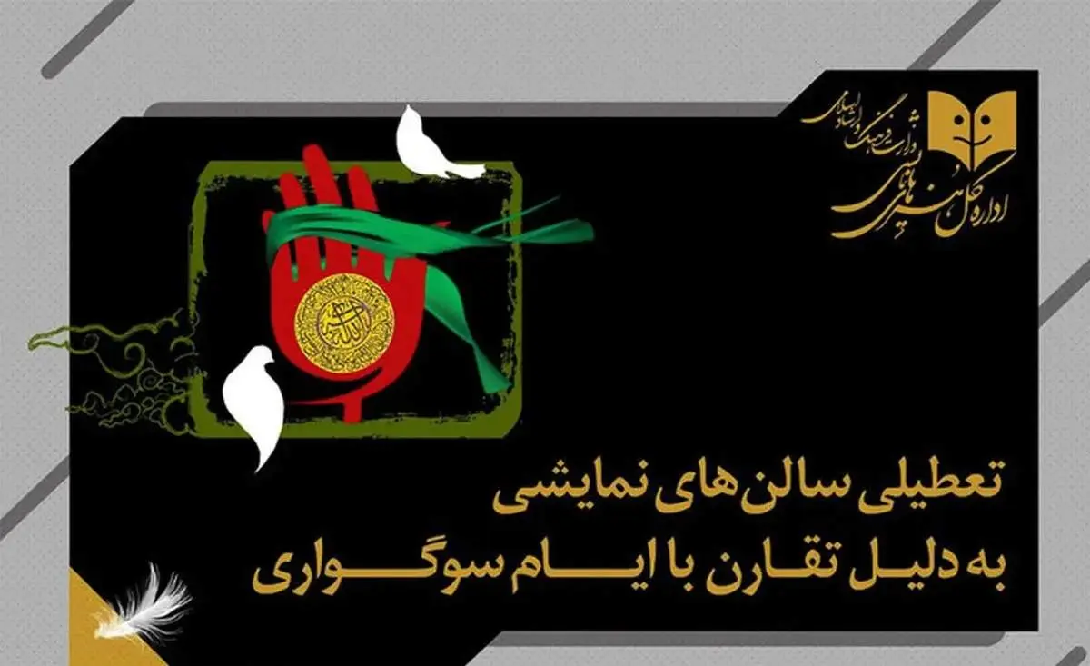 برنامه تعطیلی سالن‌های نمایشی به مناسبت شهادت حضرت زهرا (س)