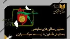 برنامه تعطیلی سالن‌های نمایشی به مناسبت شهادت حضرت زهرا (س)