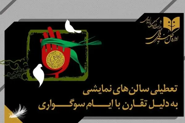 برنامه تعطیلی سالن‌های نمایشی به مناسبت شهادت حضرت زهرا (س)