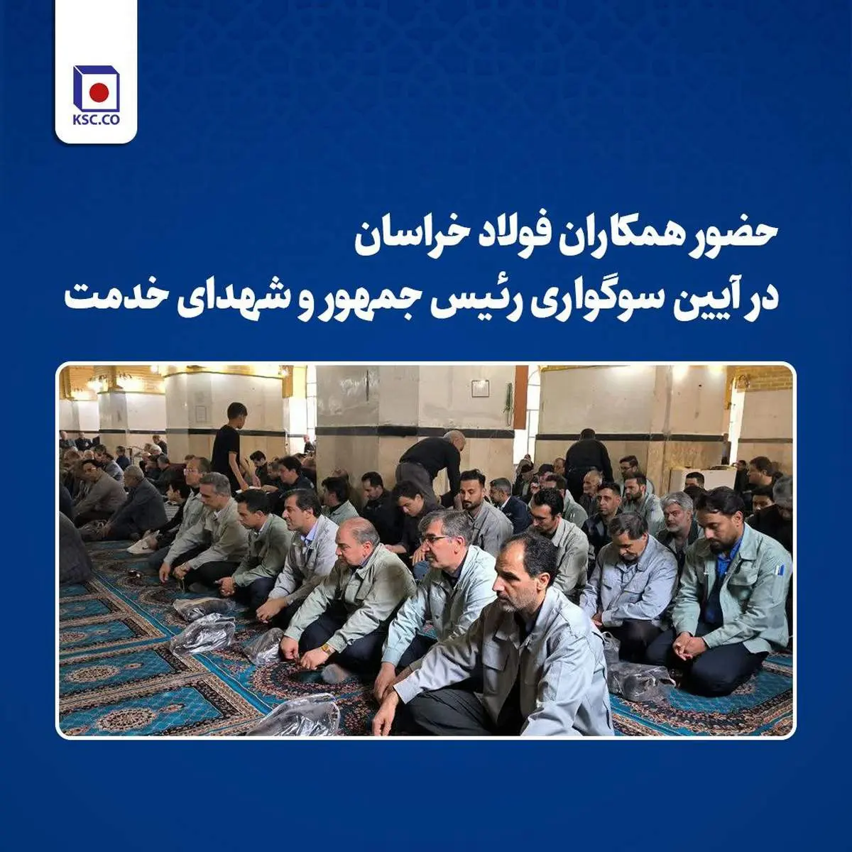 حضور همکاران فولاد خراسان در آیین سوگواری رییسجمهور و شهدای خدمت