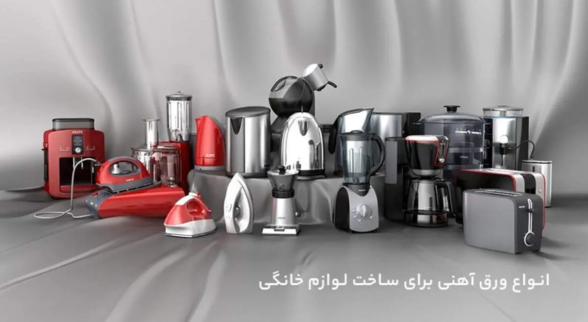 معرفی نوعی ورق آهنی پرکاربرد در ساخت لوازمخانگی