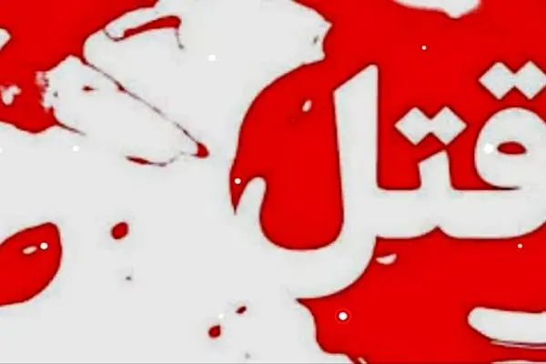 قتل پدر و مادر بدلیل اختلافات خانوادگی