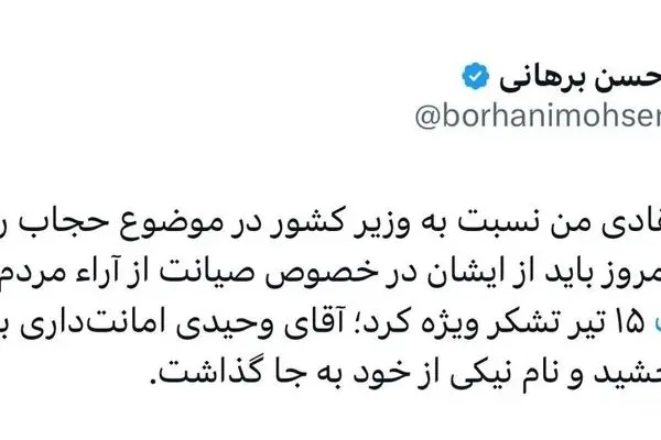 پیام متفاوت محسن برهانی به وزیر کشور