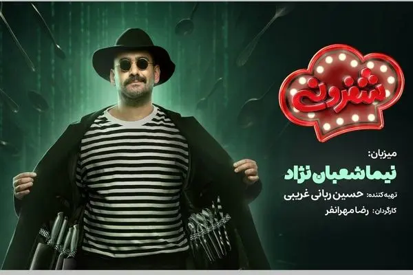 نیما شعبان‌نژاد با «شفرونی»  آمد