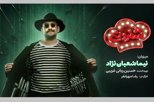 نیما شعبان‌نژاد با «شفرونی»  آمد
