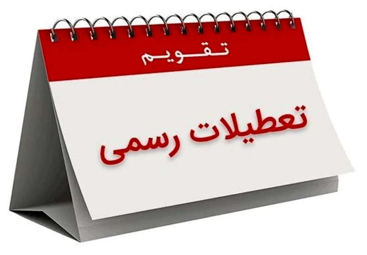 سه روز تعطیلی رسمی در ماه جاری